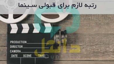 رتبه لازم برای قبولی سينما