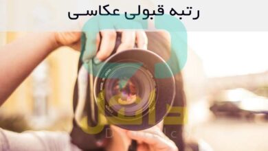 رتبه قبولی عکاسی