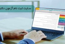 سایت ثبت نام آزمون دکتری