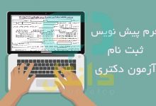 فرم ثبت نام آزمون دکتری