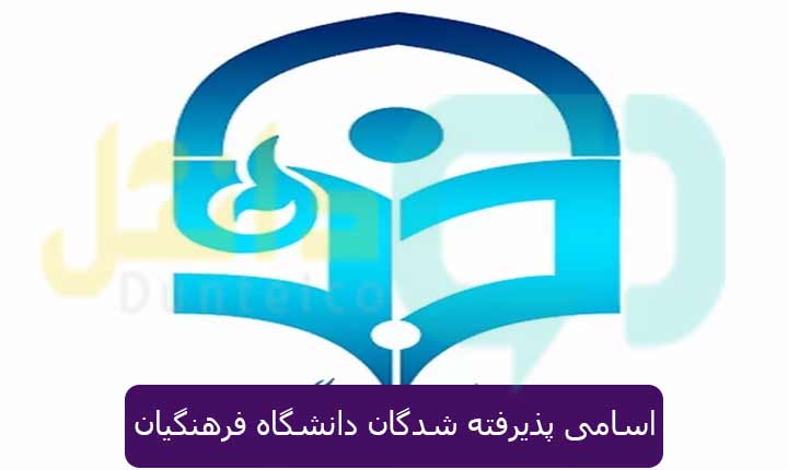 اسامی پذیرفته شدگان دانشگاه فرهنگیان