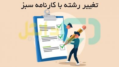 تغییر رشته با کارنامه سبز