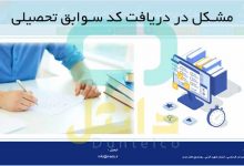 مشکل در دریافت کد سوابق تحصیلی