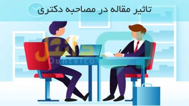 تاثیر مقاله در مصاحبه دکتری