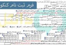 فرم ثبت نام کنکور