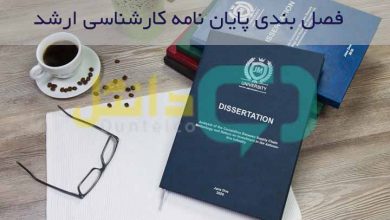 فصل بندی پایان نامه کارشناسی ارشد