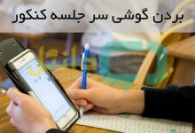 بردن گوشی سر جلسه کنکور