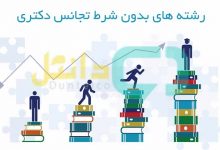 رشته های بدون شرط تجانس دکتری