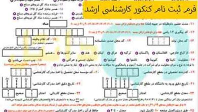 فرم ثبت نام کنکور کارشناسی ارشد