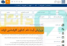 ویرایش ثبت نام کنکور کارشناسی ارشد