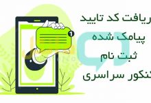 کد تایید پیامک شده ثبت نام کنکور