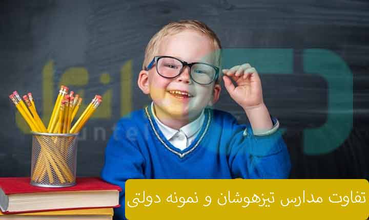 تفاوت مدارس تیزهوشان و نمونه دولتی