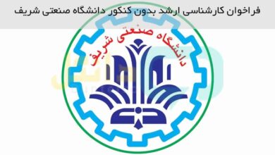 ارشد بدون کنکور دانشگاه صنعتی شریف