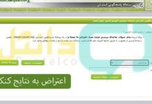 اعتراض به نتایج کنکور