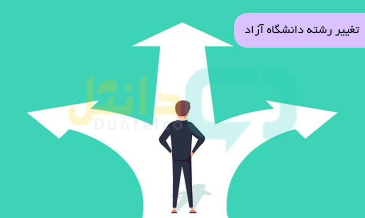 تغییر رشته در دانشگاه آزاد