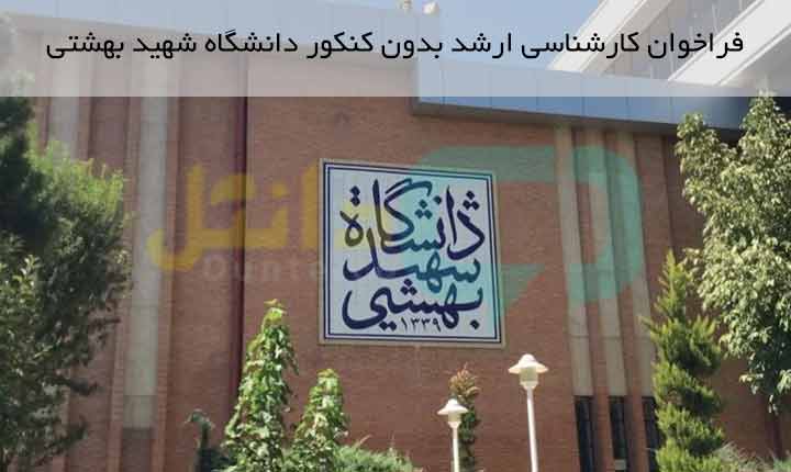 ثبت نام کارشناسی ارشد بدون کنکور دانشگاه شهید بهشتی