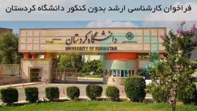 فراخوان کارشناسی ارشد بدون کنکور دانشگاه کردستان