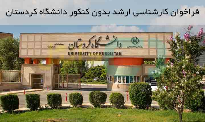 فراخوان کارشناسی ارشد بدون کنکور دانشگاه کردستان