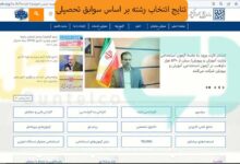 نتایج انتخاب رشته بر اساس سوابق تحصیلی