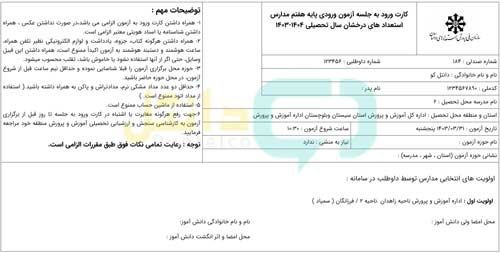 کارت ورود به جلسه آزمون تیزهوشان نهم به دهم