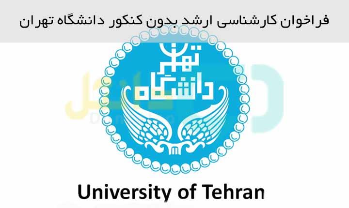 کارشناسی ارشد بدون کنکور دانشگاه تهران