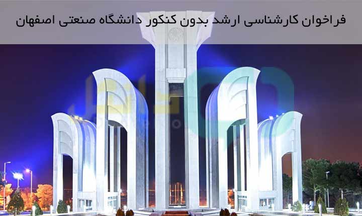 کارشناسی ارشد بدون کنکور دانشگاه صنعتی اصفهان