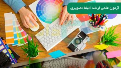 آزمون عملی ارشد ارتباط تصویری