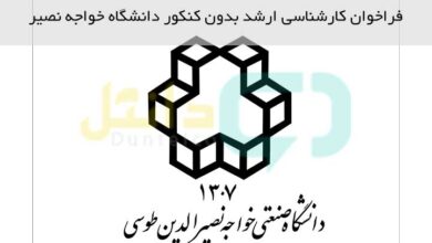 ارشد بدون کنکور دانشگاه خواجه نصیر