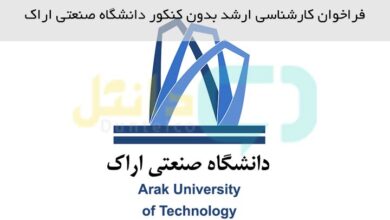 ارشد بدون کنکور دانشگاه صنعتی اراک