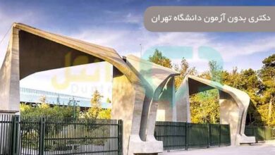 دکتری بدون آزمون دانشگاه تهران
