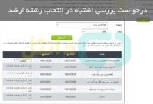 درخواست بررسی اشتباه در انتخاب رشته ارشد