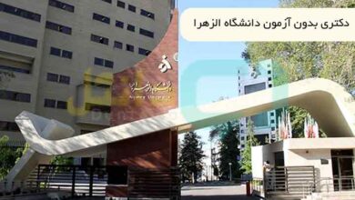 دکتری بدون آزمون دانشگاه الزهرا