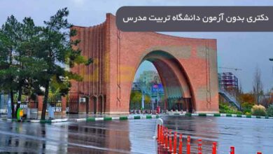 دکتری بدون آزمون دانشگاه تربیت مدرس