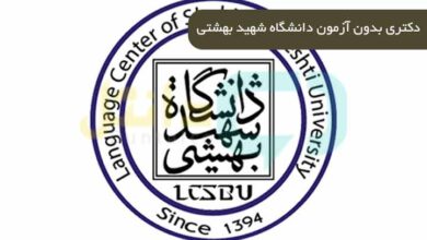 دکتری بدون آزمون دانشگاه شهید بهشتی