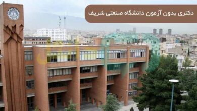 دکتری بدون آزمون دانشگاه صنعتی شریف