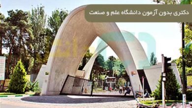 دکتری بدون آزمون دانشگاه علم و صنعت