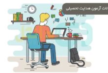 سوالات آزمون هدایت تحصیلی