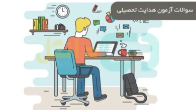 سوالات آزمون هدایت تحصیلی