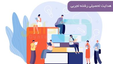 شرایط هدایت تحصیلی رشته تجربی