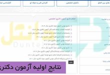 نتایج اولیه آزمون دکتری