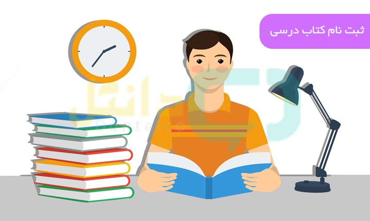 ثبت نام کتاب درسی