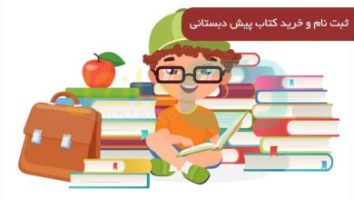 ثبت نام کتاب پیش دبستانی