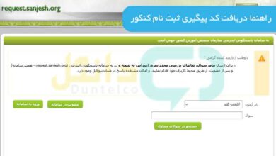 دریافت کد پیگیری ثبت نام کنکور