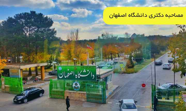 مصاحبه دکتری دانشگاه اصفهان