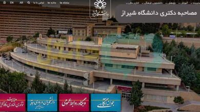 مصاحبه دکتری دانشگاه شیراز