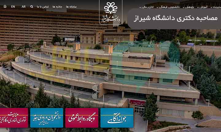 مصاحبه دکتری دانشگاه شیراز