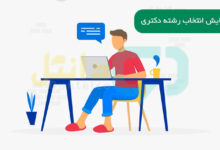 ویرایش انتخاب رشته آزمون دکتری