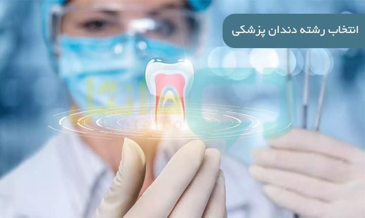 انتخاب رشته دندان پزشکی