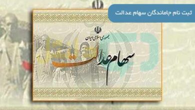 ثبت نام جاماندگان سهام عدالت