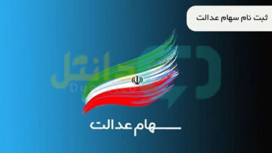 ثبت نام سهام عدالت